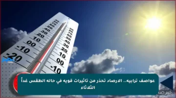 عواصف ترابية.. الأرصاد تحذر من تأثيرات قوية في حالة الطقس غداً الثلاثاء